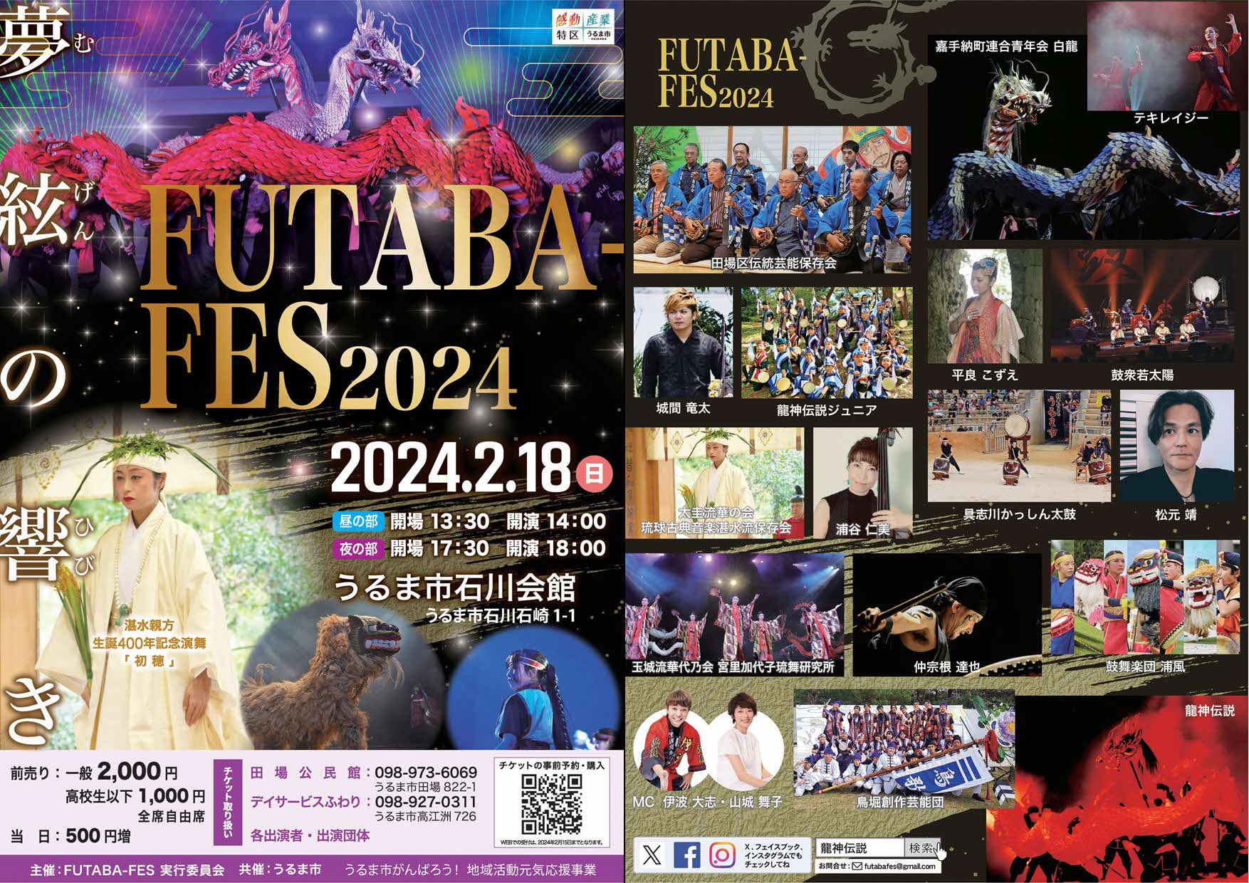 FUTABA-FES 2024 ～ 夢絃の響き ～ | 沖縄観光情報WEBサイト